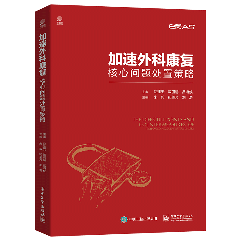 加速外科康复核心问题处置策略朱毅纪美芳刘浩 ICU期间康复书电子社认知障碍管理等14条ERAS康复核心要素的临床实践书-图0