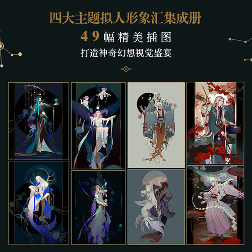 星河绮想 炼妖LY插画集 人民邮电出版社9787115539960 - 图0