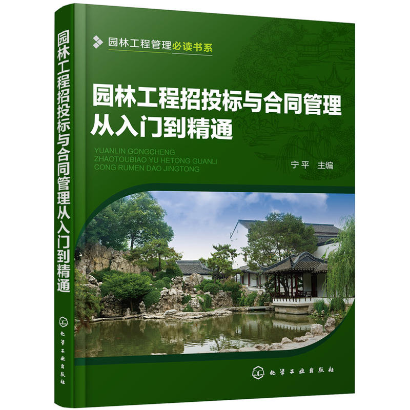 园林工程招投标与合同管理从入门到精通造型设计园林景观建筑施工书园林工程管理书园林绿化项目图书籍化学工业出版社-图1