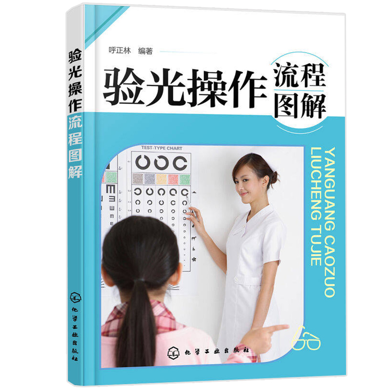 基础验光规范与配镜+验光操作流程图解+实用临床验光经验集 共3册 视光学验光配镜书籍 验光师技能操作流程基本知识教程图书籍