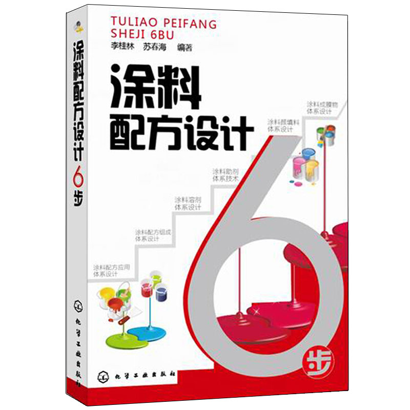 水性涂料配方精选 3版+料配方设计6步 2册 水性涂料配方设计配制 涂料生产指南 水性涂料配方大全书涂料技术人员图书籍