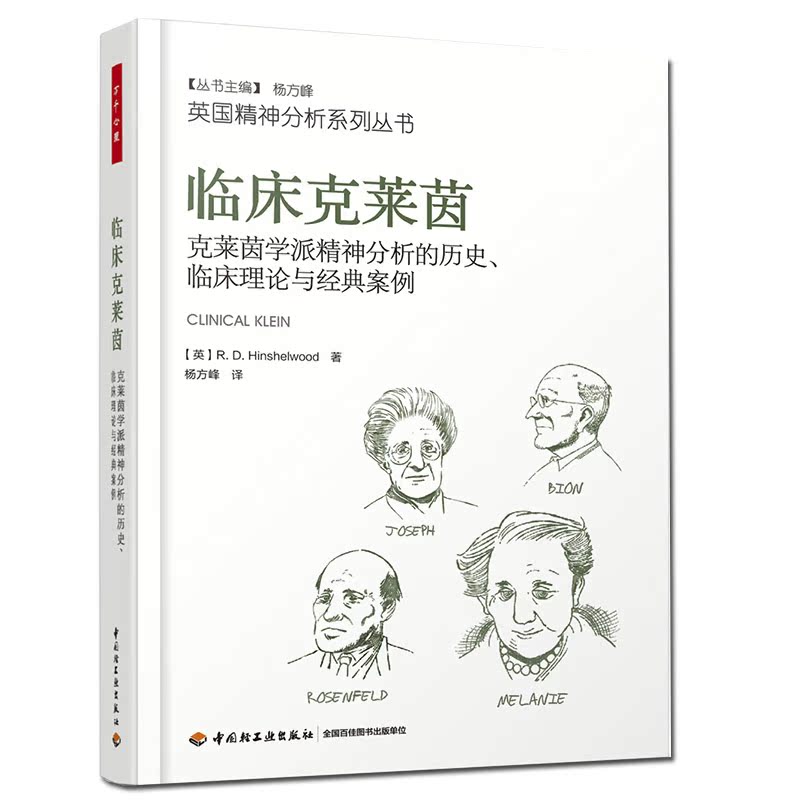 万千心理俄狄浦斯情结新解临床实例+克莱茵学派精神分析的历史临床理论与经典案例全2册临床心理学精神分析技术书精神分析入门-图0