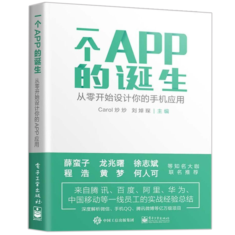 一个APP的诞生从零开始设计你的手机应用+30天App开发从0到1 APICloud移动开发实战 2册 App整体框架搭建 移动App开发平台技术解析 - 图1