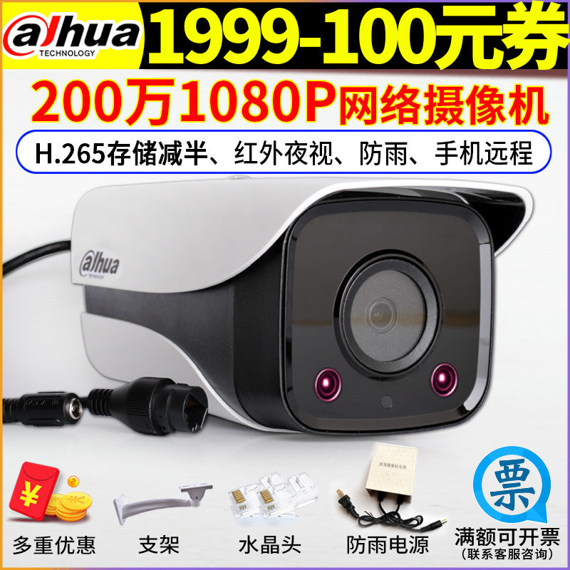大華攝像頭200萬1080P網路265防雨高清監控DH-IPC-HFW1235M-I1/I2