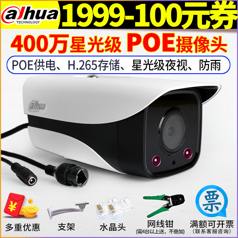 大華攝像頭POE供電400萬防雨高清星光夜視DH-IPC-HFW4433M-I1/I2