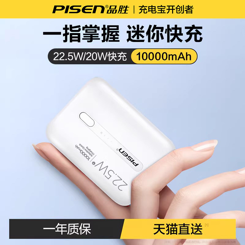 【3C认证充电宝】品胜迷你充电宝10000毫安22.5W快充大容量mini超薄小巧便携移动电源官方正品适用苹果17小米