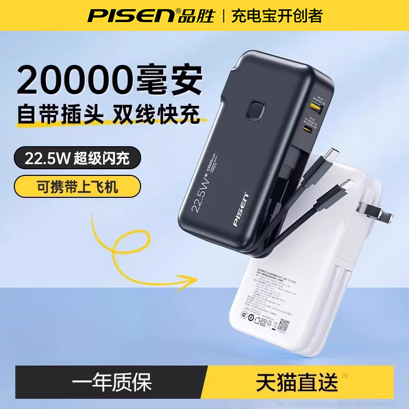 【3C认证充电宝】品胜自带插头20000毫安大容量10000充电器二合一电霸标识自带线适用苹果17小米移动电源