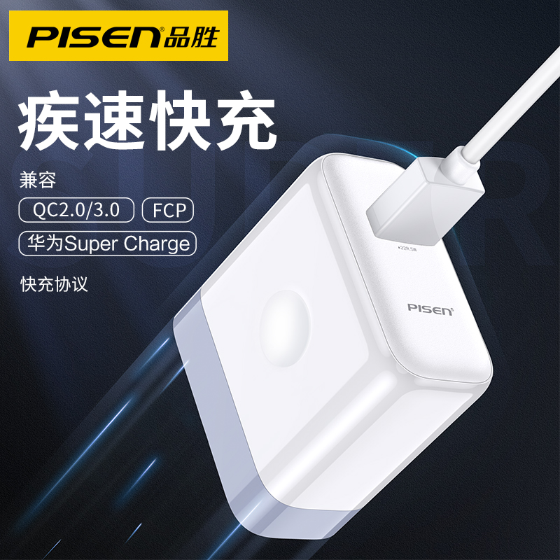 品胜数码旗舰店品胜QC3.0快充充电器头5A数据线套装华为手机适用小米通用正品p10p20p30mate20pro快速超级闪充安卓22.5W插头1