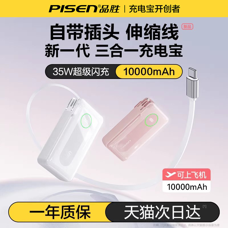 【充电宝3C认可上飞机】品胜2026新款三合一35W自带伸缩线插头快充小巧便携10000毫安适用苹果17小米移动电源