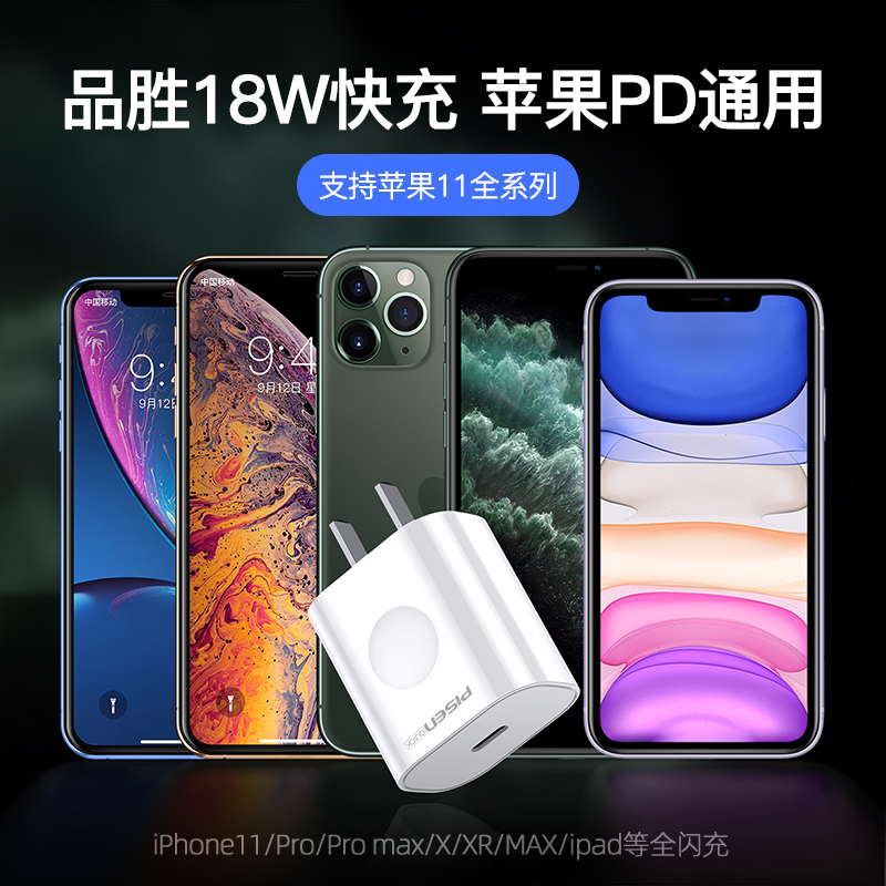 品胜数码旗舰店品胜苹果18W快充PD充电器头iPhone11一套装X快速XS Max手机Pro Max数据线XR闪充iPhoneX正品8Plus无线8P通用2