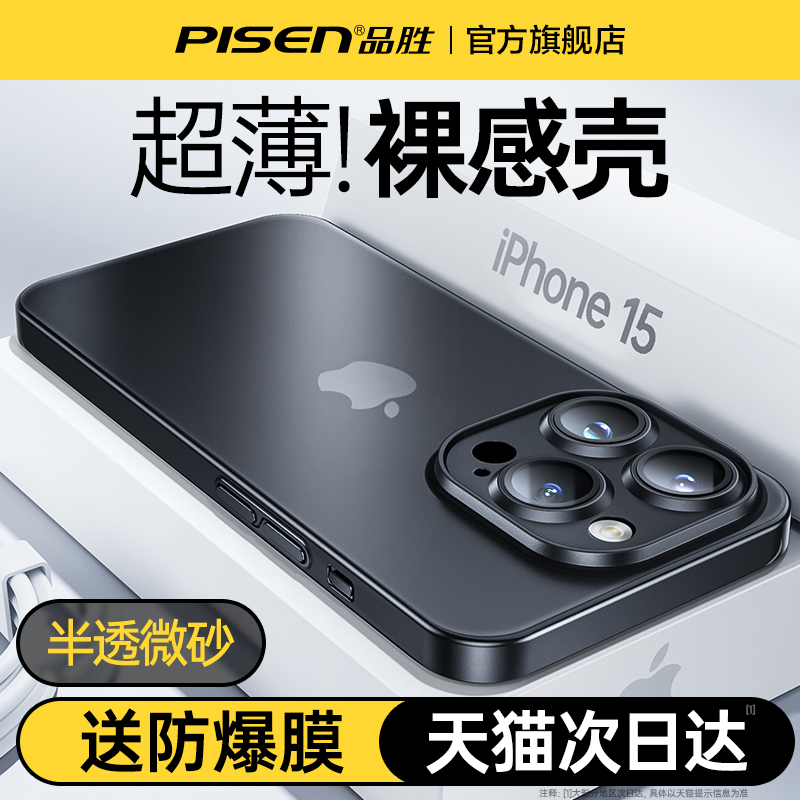 品胜适用iPhone15promax手机壳苹果14Plus保护套13pm新款超薄透明磨砂ip16镜头全包防摔高级感小众女男散热款,淘宝优惠券,粉丝福利购,淘宝优惠卷