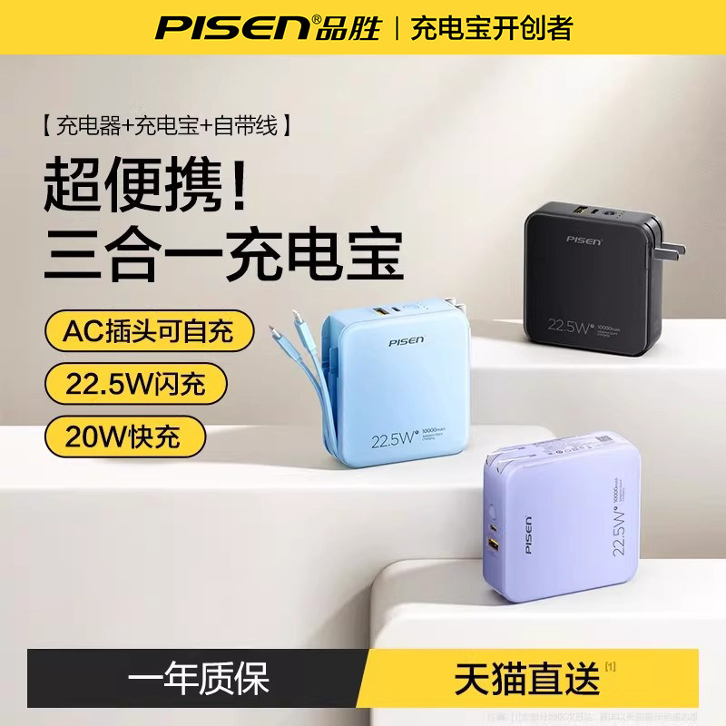 【3C认证充电宝】品胜2026新款充电宝三合一自带插头10000毫安22.5W双线快充20000大容量适用苹果17移动电源