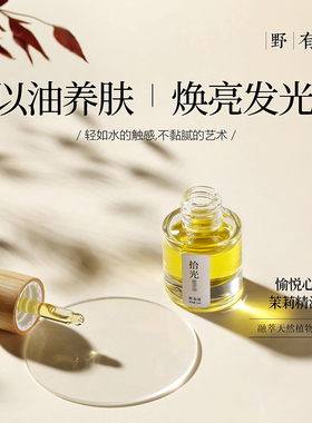 发光灯泡肌~VCIP雪肤茉莉精华油 以油养肤油敷水光肌熬夜肌护肤油