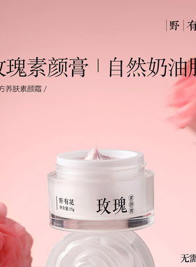 玫瑰精油素颜霜养肤贵妇膏国货