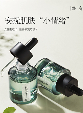 野有花 积雪草精华舒缓肌肤补水保湿精华液温润降躁面部护肤男女