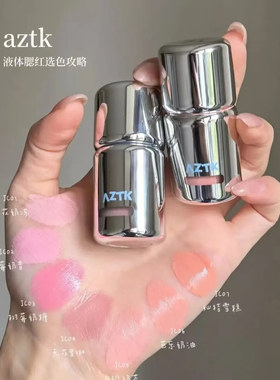 AZTK菁之液体腮红液膏泥