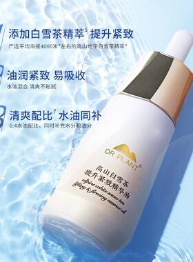 植物医生高山白雪茶提升紧致精华油保湿抗皱紧致深层补水面部40ml