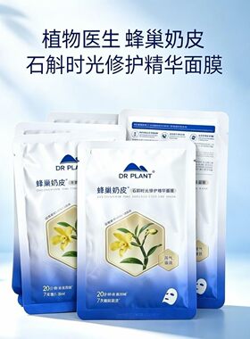植物医生石斛兰蜂巢奶皮面膜新款石斛修护精华面膜