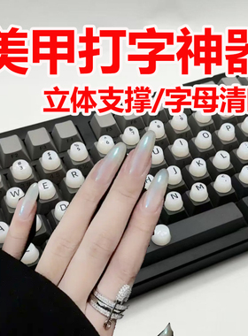 办公长美甲打字神器保护适合长指甲打游戏辅助器保护美甲键盘加高