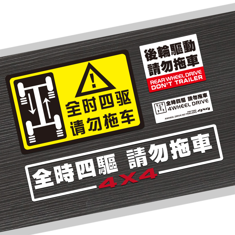 汽车4WD全时四驱请勿拖车车贴纸越野反光贴后轮驱动警示贴划痕贴 - 图0