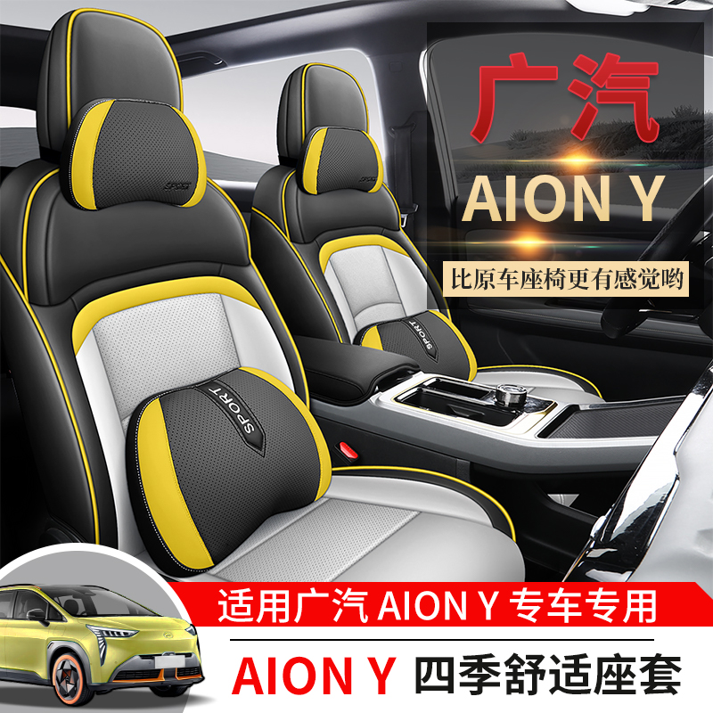 广汽新能源AION埃安yplus专用全包围四季通用汽车座套埃安Y座椅套-图0