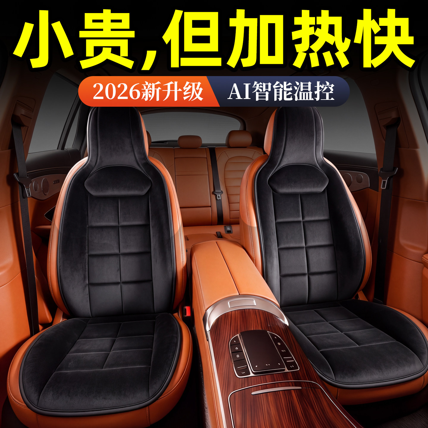 石墨烯汽车加热坐垫车载电加热垫座椅2026新款冬季主驾驶单座改装