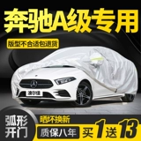 Mercedes -Benz A200L/A180L/A220L Специальный автомобильный капюшон Толстый солнцезащитный крем, осадки, теплоизоляция, Судр