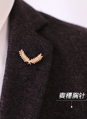 西装配饰麦穗胸针男西服领针
