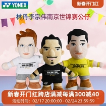 YONEX Yunieks badminton ornament Lin Dan Li Zongwei Nanjing World Championships Gong Tsai 8021 Puppets