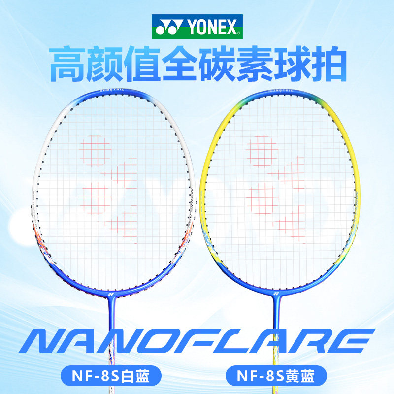 YONEX尤尼克斯羽毛球拍nf8s 全碳素疾光入门初学训练进攻拍超轻4u - 图0