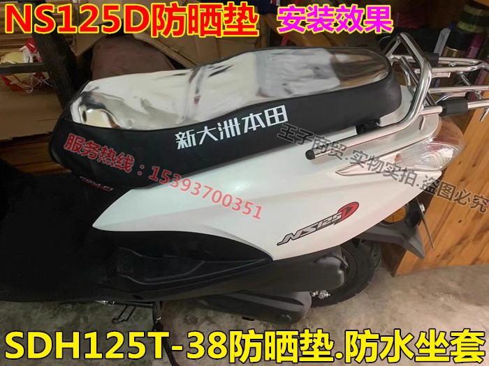 新大洲本田NS125D防晒垫SDH125T-38防水座套 坐垫座皮车座防护套 - 图0