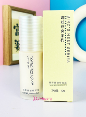婉丝燕窝丽影晶莹粉底液