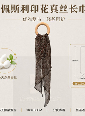 桑蚕丝佩斯利印花长巾