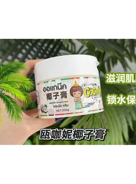 泰国瓯咖妮椰子膏滋润防干裂润肤霜清爽保湿身体乳300g大容量