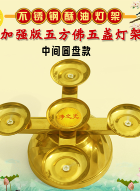 净之光五方佛阵不锈钢酥油灯架座