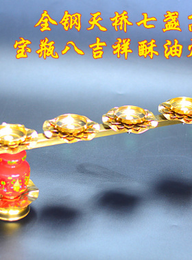 包邮不锈钢天桥七星七盏宝瓶八吉祥酥油灯架灯座红色藏传净土之光
