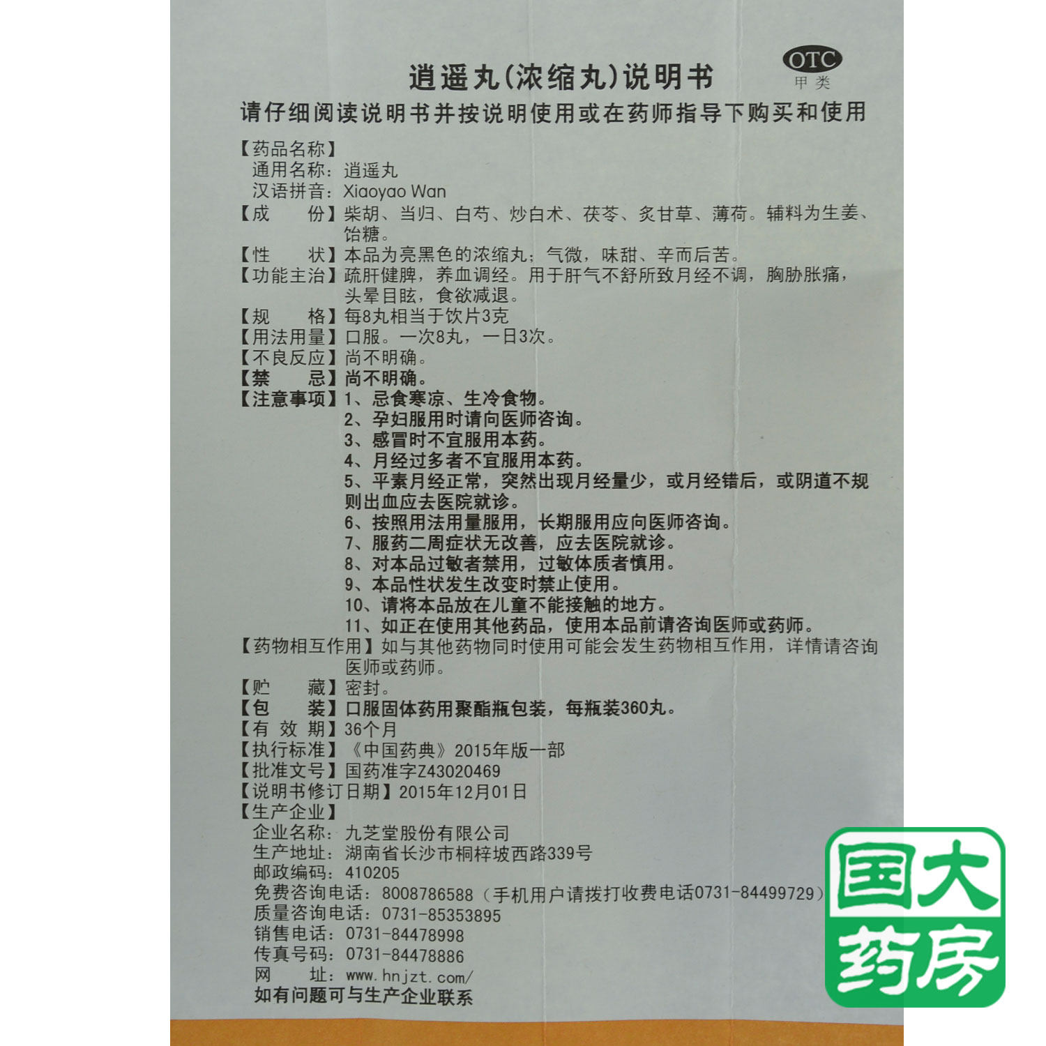 九芝堂 逍遥丸360丸*1瓶/盒国大药房旗舰店正品疏肝健脾养血调经,淘宝优惠券,粉丝福利购,淘宝优惠卷