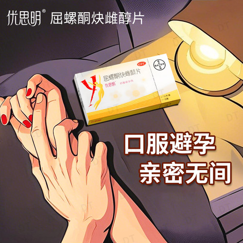 拜耳优思明屈螺酮炔雌醇片21片口服避孕药女性避孕国大旗舰店正品 - 图2