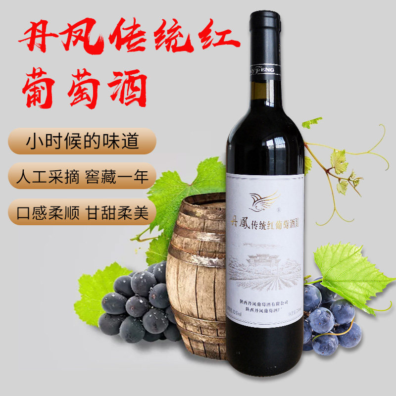 陕西丹凤传统红葡萄酒12度普酿葡萄酒甜型红酒750ml单支装 非干红,淘宝优惠券,粉丝福利购,淘宝优惠卷
