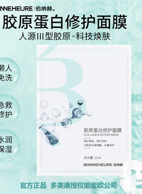 伯纳赫胶原蛋白修护面膜重组人源III型保湿温和维稳肌肤屏障正品