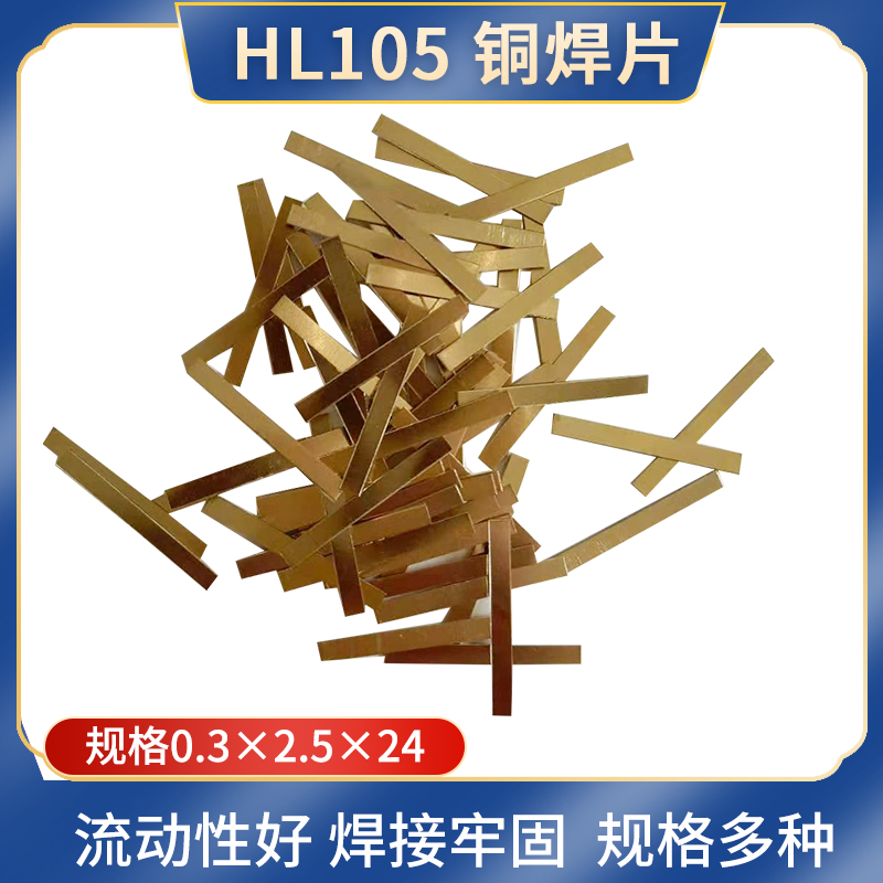 铜基钎料 HL105铜焊片 黄铜焊料 合金刀具高频焊接车刀铜皮强度高 - 图2