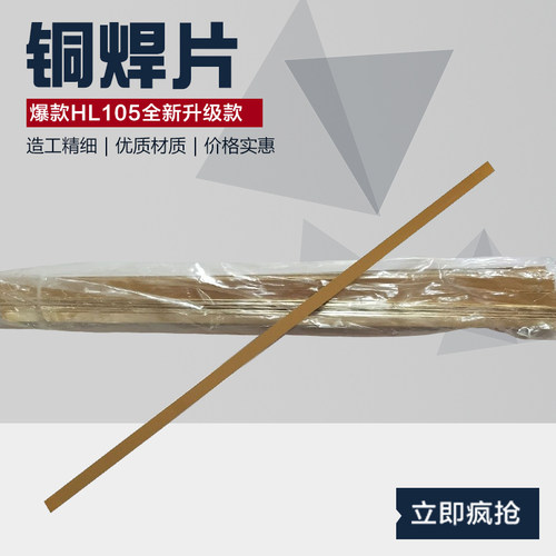 HL105铜基钎料高频焊接铜焊片黄铜焊料硬质合金钎焊片 焊车刀铜片 - 图1