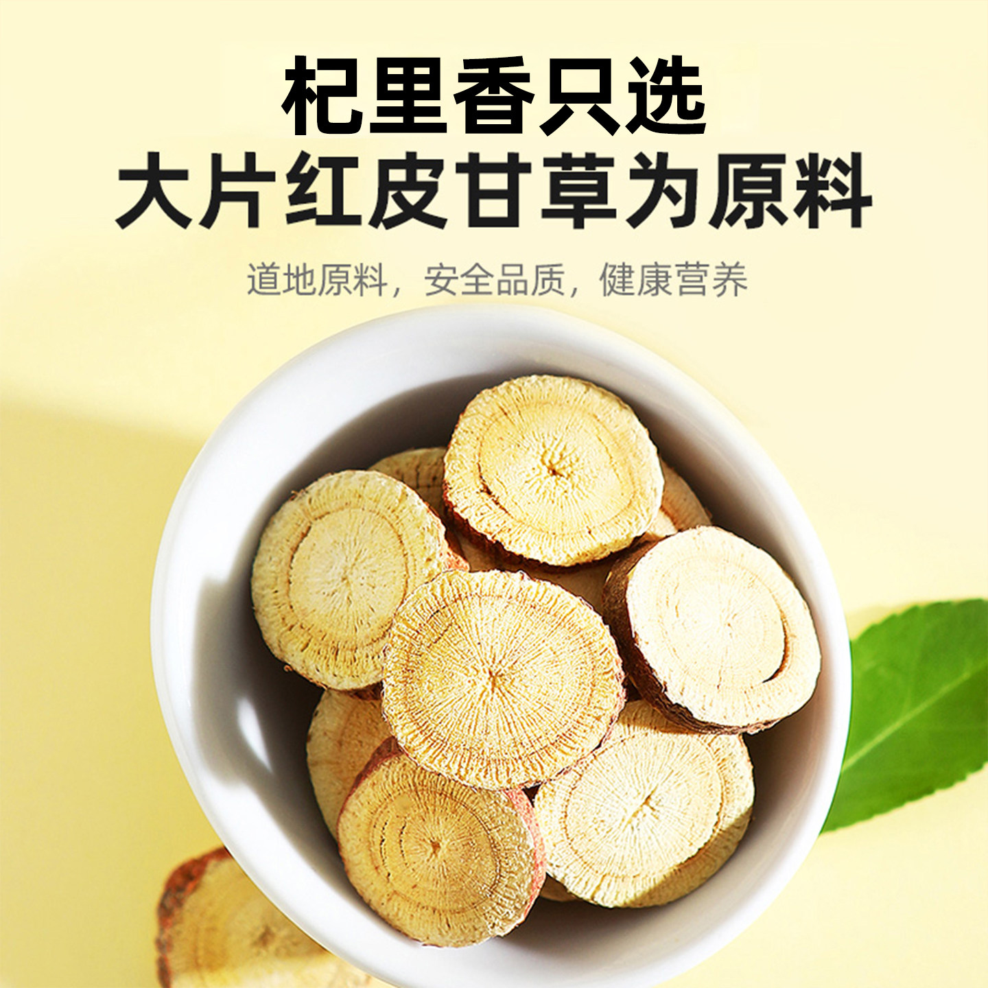 杞里香红皮甘草片500g甘草中式药食材甘草干姜汤官方旗舰店