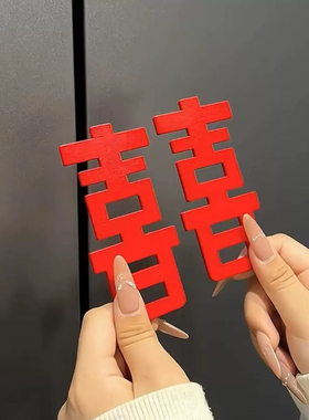 【个性装饰！】喜字磁吸冰箱贴