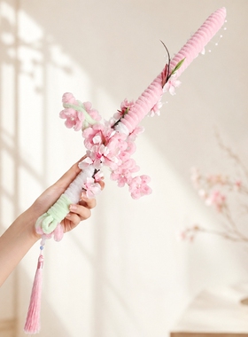 桃花剑扭扭棒DIY材料包