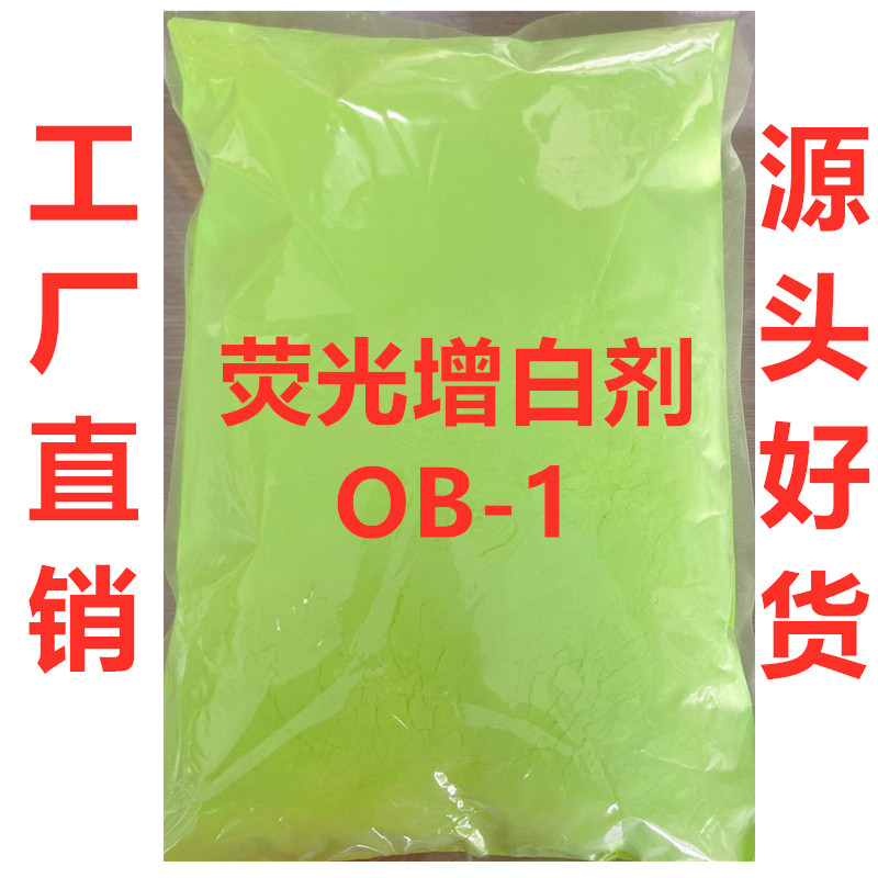 塑料荧光增白剂OB注塑拉丝气泡膜增白OB-1增亮剂 包邮 新货样品 - 图1