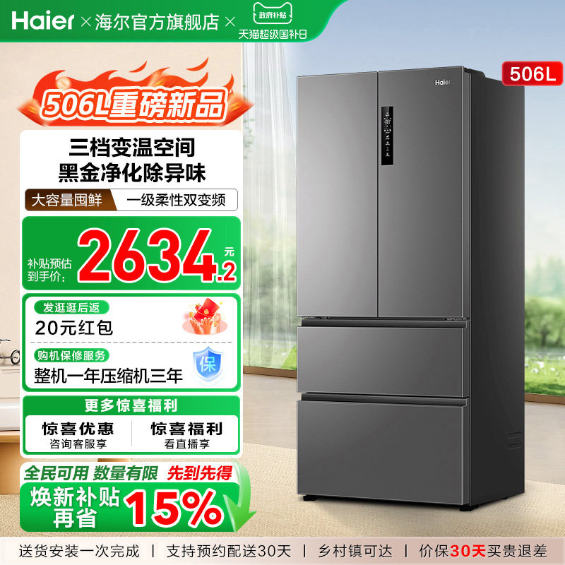 政府换新补贴海尔506L法式多门一级风冷无霜大容量家用电冰箱