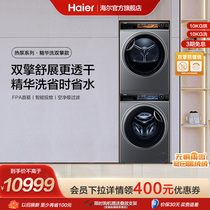 (Essence Wash) Haier washing and drying suit 10kg Home automatic drum washing machine Heat pump dryer 85