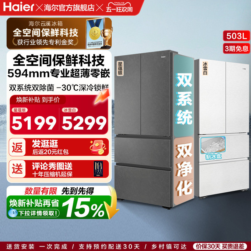 换新补贴海尔云溪双系统503L法式四门风冷无霜超薄零嵌电冰箱