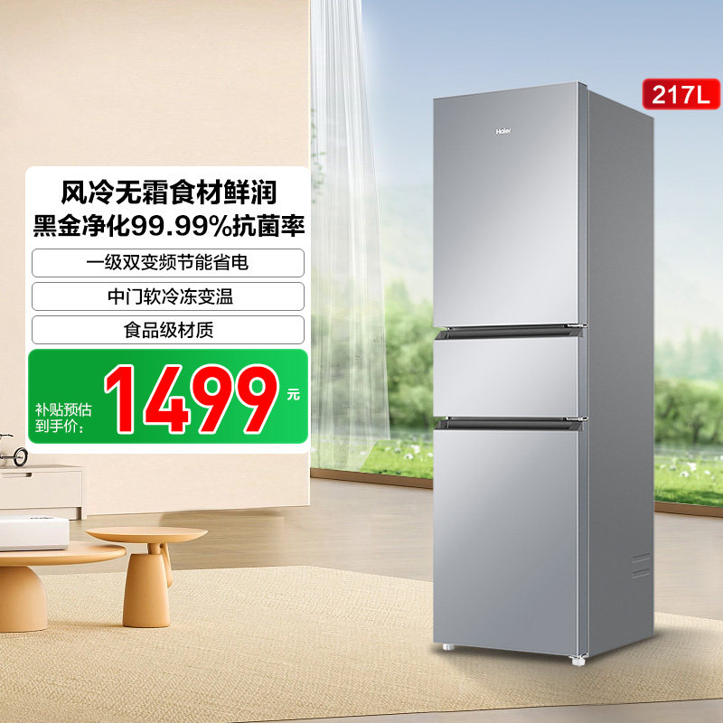【补货链接】海尔217L小型家用一级能效省电租房三开门电冰箱